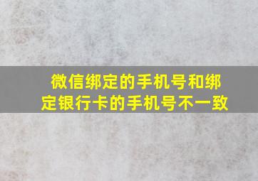 微信绑定的手机号和绑定银行卡的手机号不一致