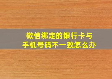 微信绑定的银行卡与手机号码不一致怎么办