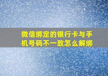 微信绑定的银行卡与手机号码不一致怎么解绑