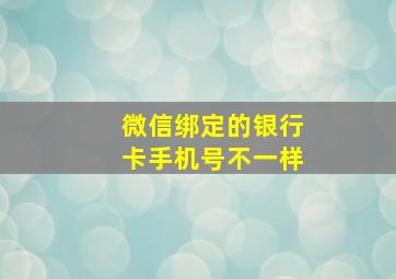 微信绑定的银行卡手机号不一样