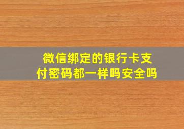 微信绑定的银行卡支付密码都一样吗安全吗