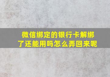 微信绑定的银行卡解绑了还能用吗怎么弄回来呢