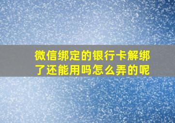 微信绑定的银行卡解绑了还能用吗怎么弄的呢