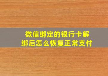 微信绑定的银行卡解绑后怎么恢复正常支付