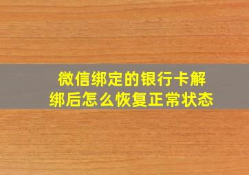 微信绑定的银行卡解绑后怎么恢复正常状态