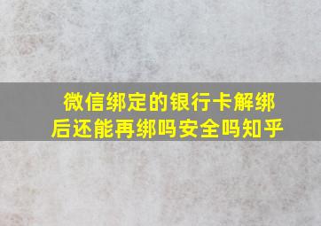 微信绑定的银行卡解绑后还能再绑吗安全吗知乎