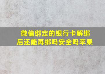 微信绑定的银行卡解绑后还能再绑吗安全吗苹果