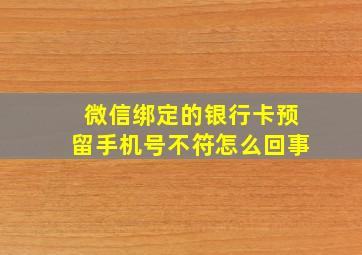 微信绑定的银行卡预留手机号不符怎么回事