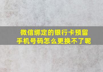 微信绑定的银行卡预留手机号码怎么更换不了呢