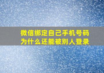 微信绑定自己手机号码为什么还能被别人登录