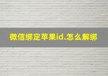 微信绑定苹果id.怎么解绑