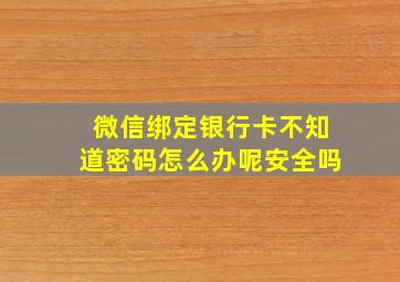 微信绑定银行卡不知道密码怎么办呢安全吗