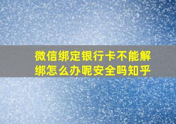 微信绑定银行卡不能解绑怎么办呢安全吗知乎