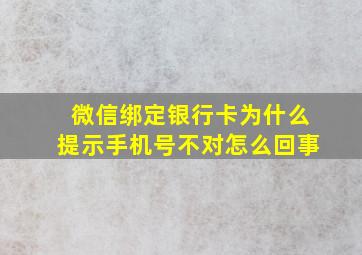 微信绑定银行卡为什么提示手机号不对怎么回事