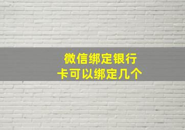 微信绑定银行卡可以绑定几个