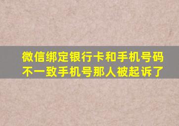 微信绑定银行卡和手机号码不一致手机号那人被起诉了