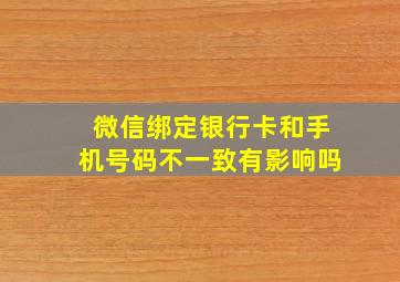 微信绑定银行卡和手机号码不一致有影响吗