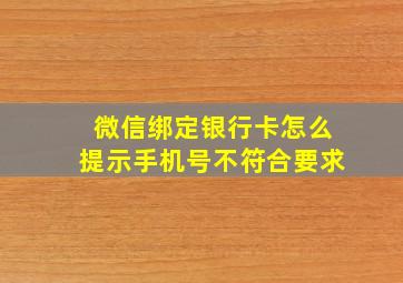 微信绑定银行卡怎么提示手机号不符合要求