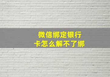 微信绑定银行卡怎么解不了绑