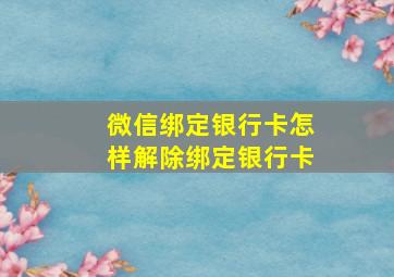 微信绑定银行卡怎样解除绑定银行卡