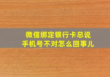 微信绑定银行卡总说手机号不对怎么回事儿