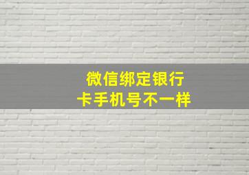 微信绑定银行卡手机号不一样