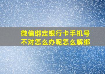 微信绑定银行卡手机号不对怎么办呢怎么解绑