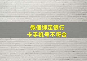 微信绑定银行卡手机号不符合