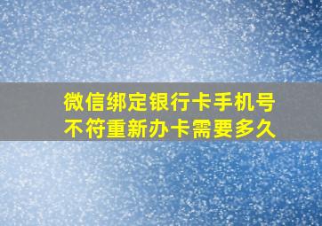 微信绑定银行卡手机号不符重新办卡需要多久