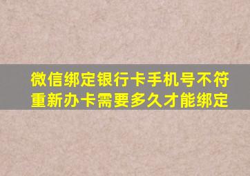 微信绑定银行卡手机号不符重新办卡需要多久才能绑定