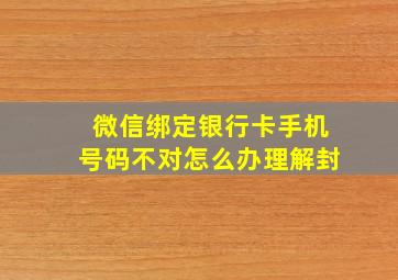 微信绑定银行卡手机号码不对怎么办理解封