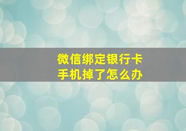 微信绑定银行卡手机掉了怎么办