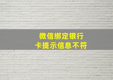 微信绑定银行卡提示信息不符