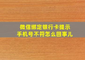 微信绑定银行卡提示手机号不符怎么回事儿