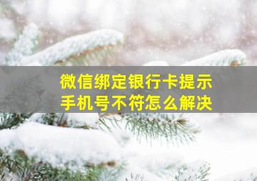 微信绑定银行卡提示手机号不符怎么解决