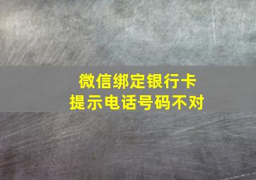 微信绑定银行卡提示电话号码不对