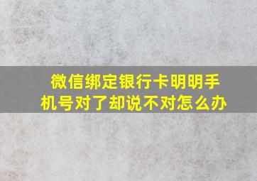 微信绑定银行卡明明手机号对了却说不对怎么办