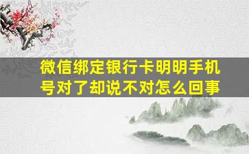 微信绑定银行卡明明手机号对了却说不对怎么回事