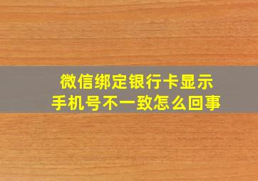 微信绑定银行卡显示手机号不一致怎么回事