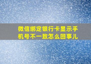 微信绑定银行卡显示手机号不一致怎么回事儿