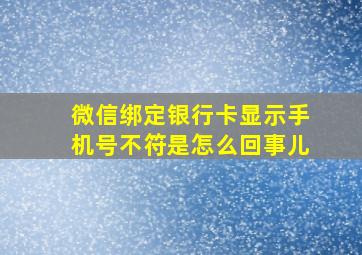 微信绑定银行卡显示手机号不符是怎么回事儿