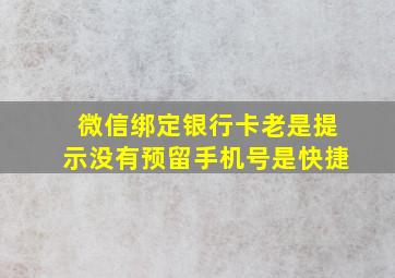 微信绑定银行卡老是提示没有预留手机号是快捷