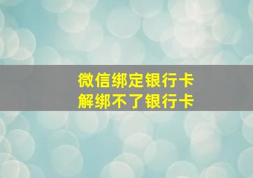 微信绑定银行卡解绑不了银行卡