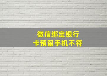 微信绑定银行卡预留手机不符