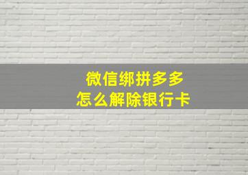 微信绑拼多多怎么解除银行卡