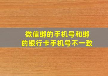 微信绑的手机号和绑的银行卡手机号不一致