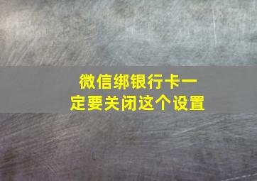 微信绑银行卡一定要关闭这个设置