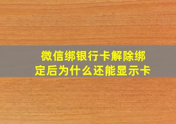 微信绑银行卡解除绑定后为什么还能显示卡