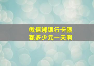 微信绑银行卡限额多少元一天啊