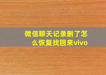 微信聊天记录删了怎么恢复找回来vivo